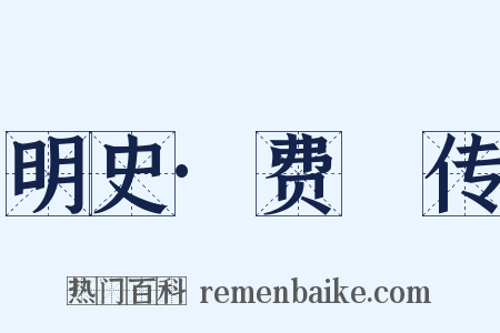 明史·费瓛传是什么意思的图片